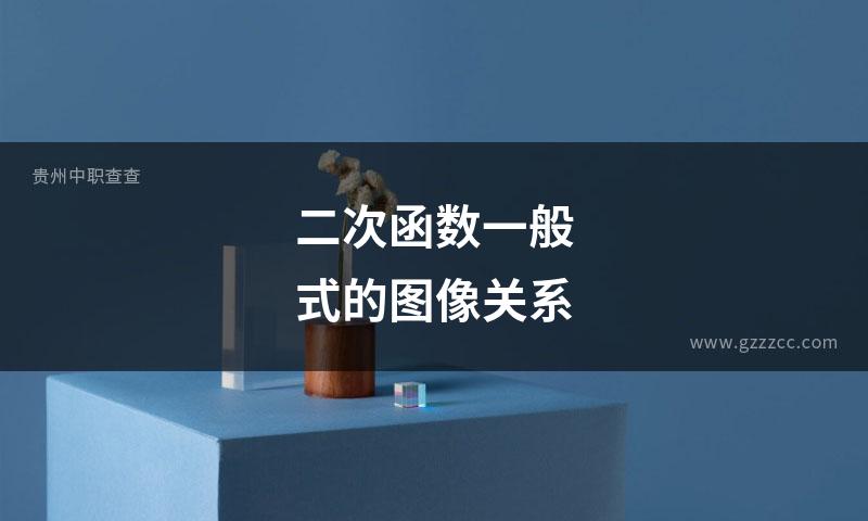 二次函数一般式的图像关系