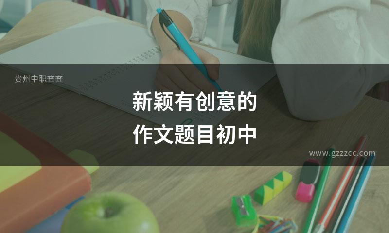 新颖有创意的作文题目初中