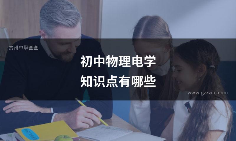 初中物理电学知识点有哪些