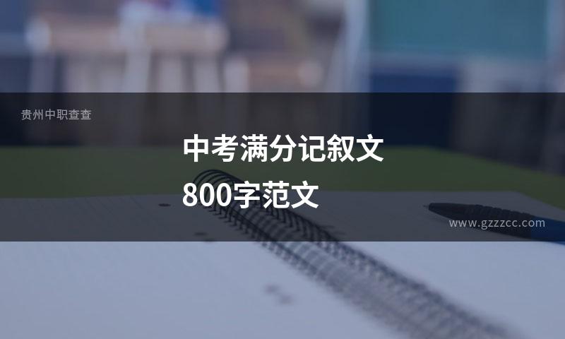 中考满分记叙文800字范文