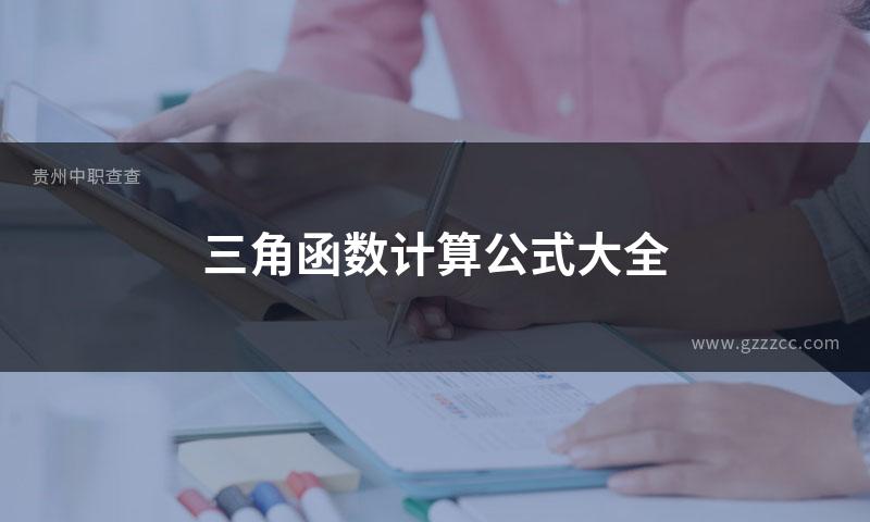 三角函数计算公式大全
