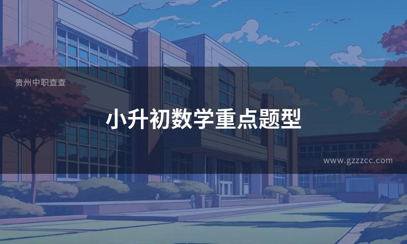 小升初数学重点题型