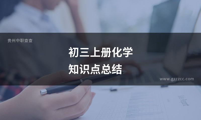 初三上册化学知识点总结