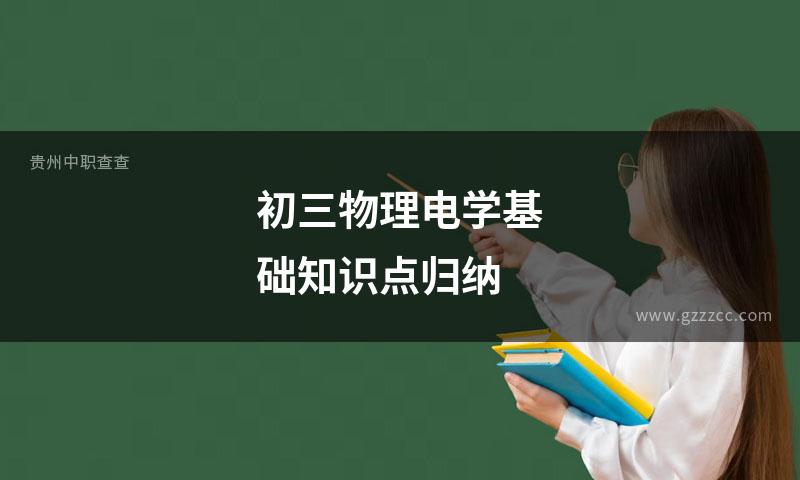 初三物理电学基础知识点归纳