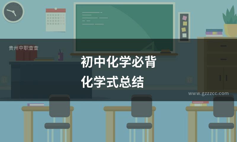 初中化学必背化学式总结