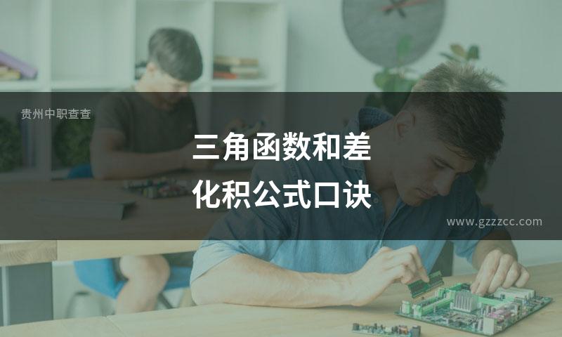 三角函数和差化积公式口诀