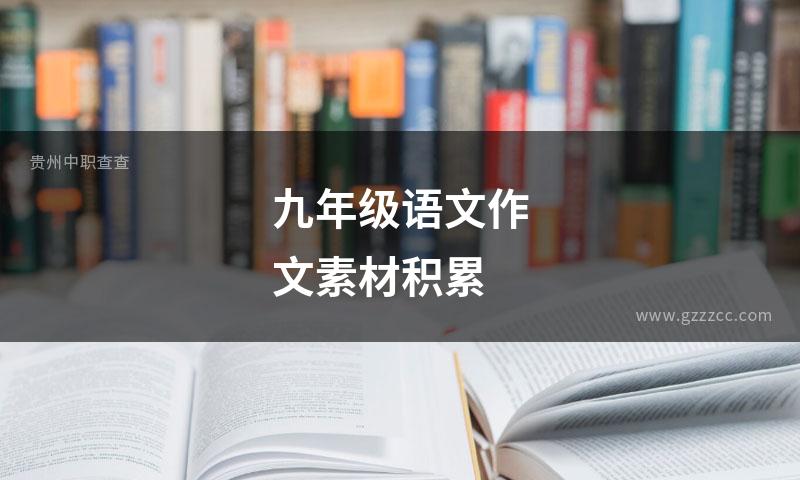 九年级语文作文素材积累