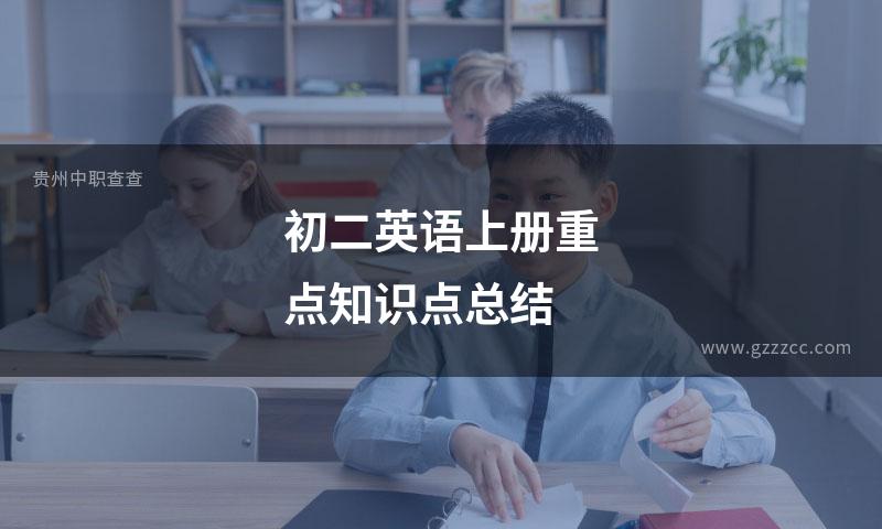初二英语上册重点知识点总结