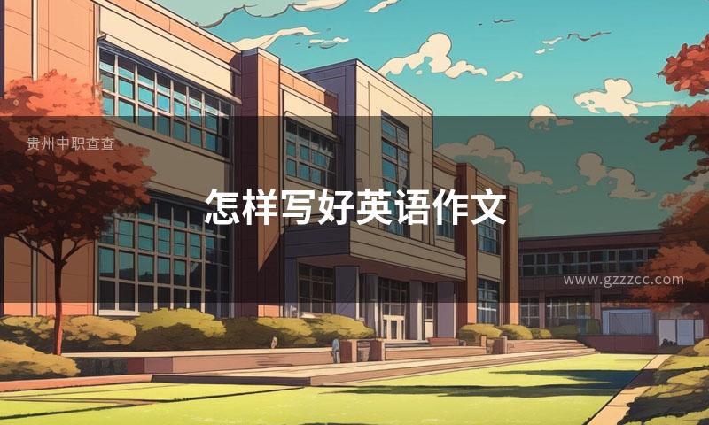 怎样写好英语作文