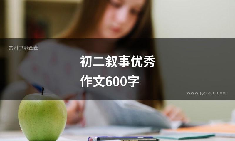 初二叙事优秀作文600字