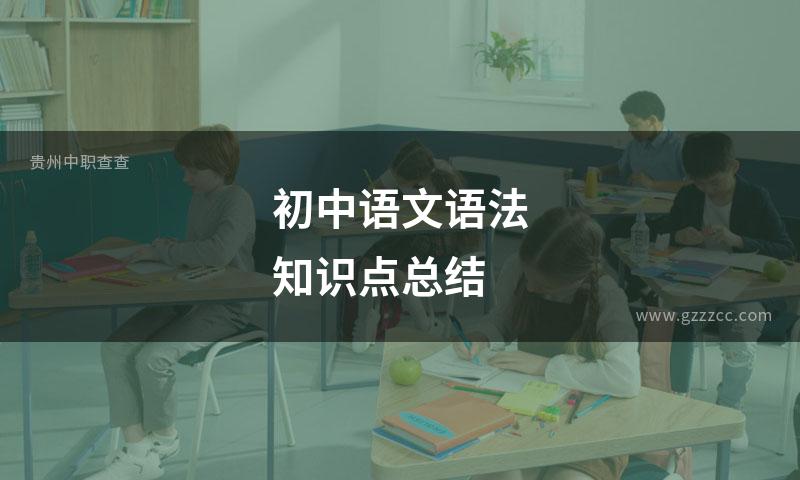 初中语文语法知识点总结