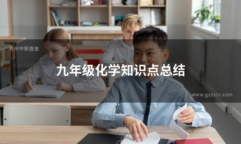 九年级化学知识点总结