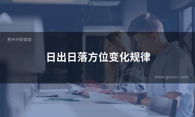 日出日落方位变化规律