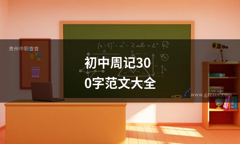 初中周记300字范文大全
