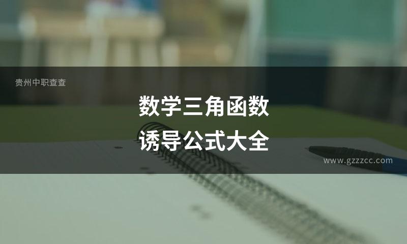 数学三角函数诱导公式大全