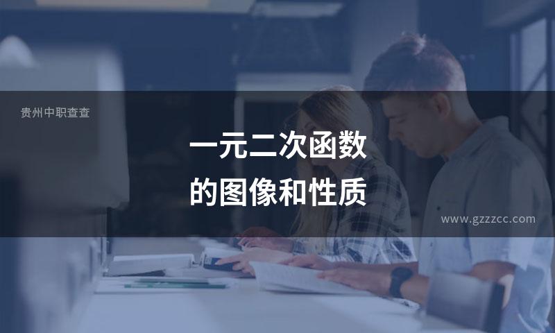 一元二次函数的图像和性质