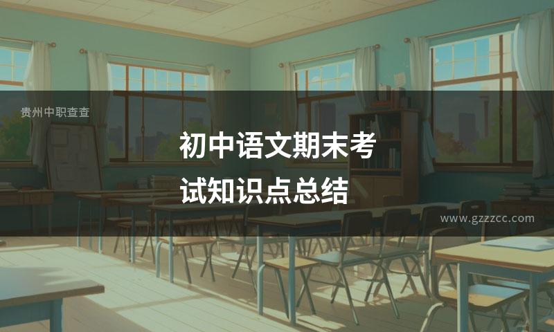 初中语文期末考试知识点总结