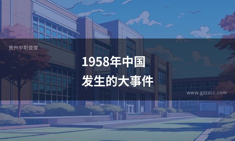 1958年中国发生的大事件