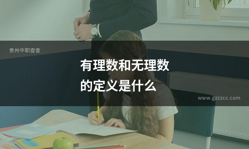 有理数和无理数的定义是什么