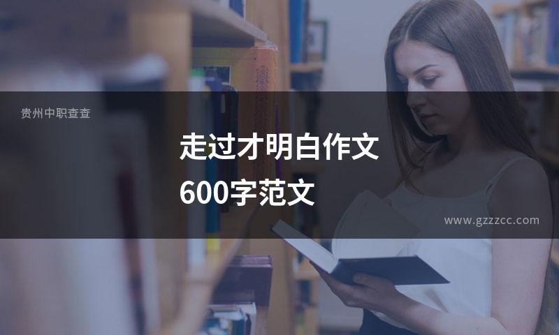 走过才明白作文600字范文