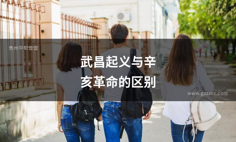 武昌起义与辛亥革命的区别