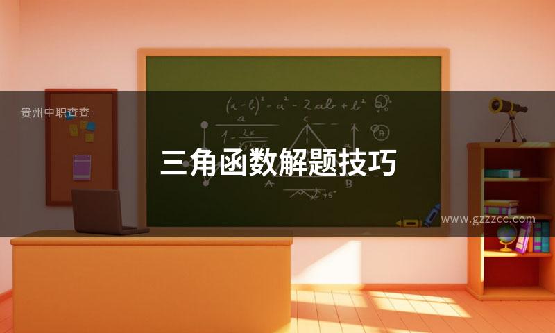 三角函数解题技巧
