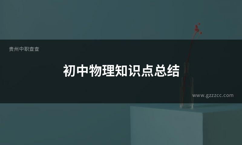初中物理知识点总结