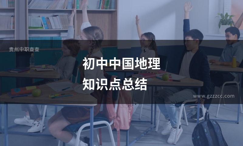初中中国地理知识点总结
