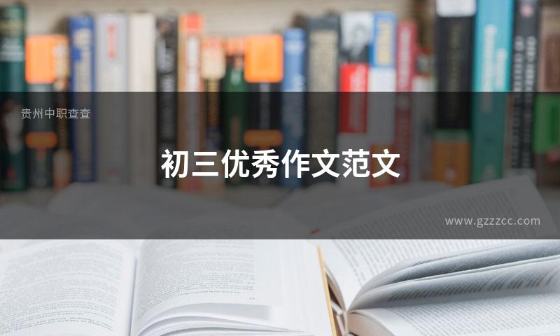 初三优秀作文范文