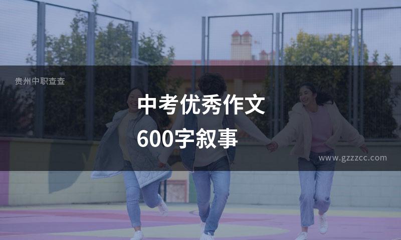 中考优秀作文600字叙事