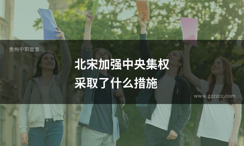 北宋加强中央集权采取了什么措施