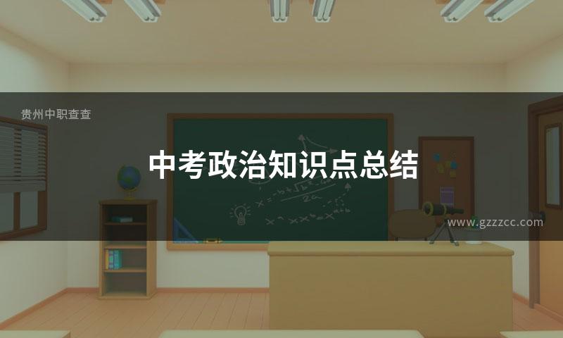 中考政治知识点总结