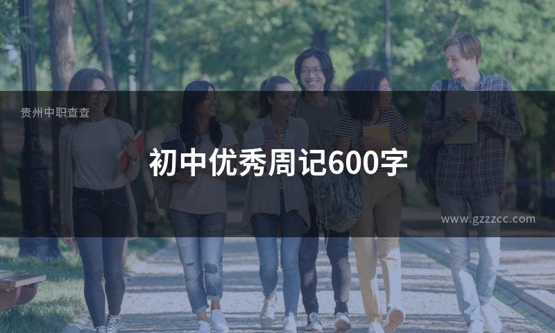 初中优秀周记600字