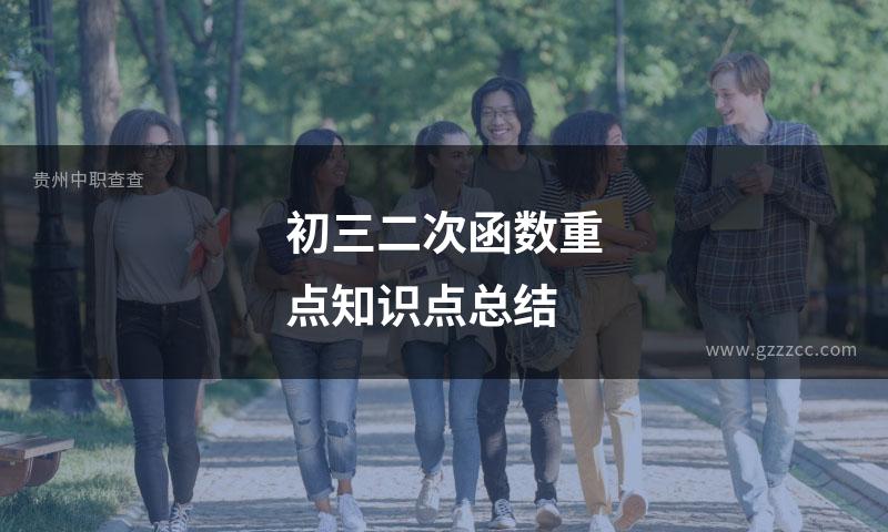 初三二次函数重点知识点总结