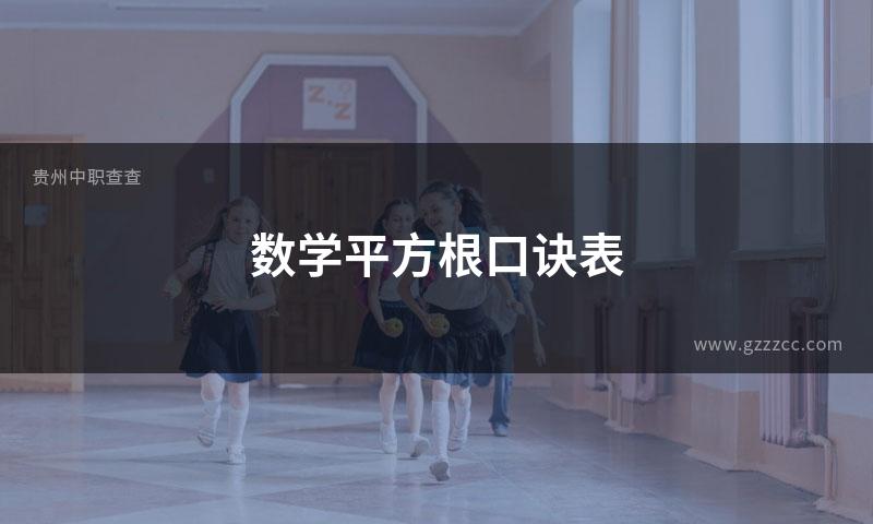 数学平方根口诀表