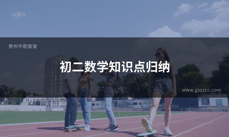 初二数学知识点归纳