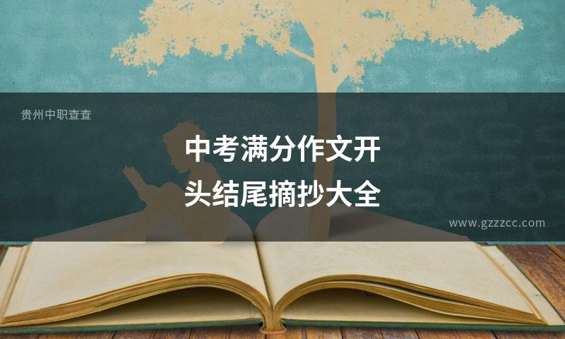 中考满分作文开头结尾摘抄大全