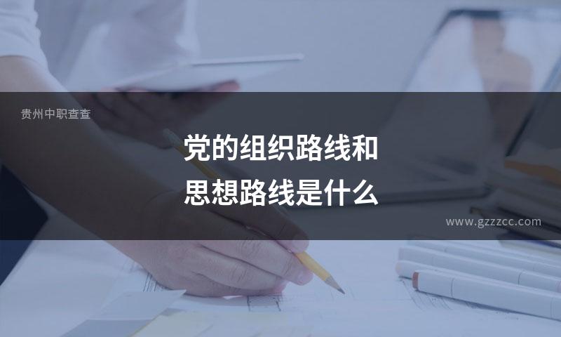 党的组织路线和思想路线是什么