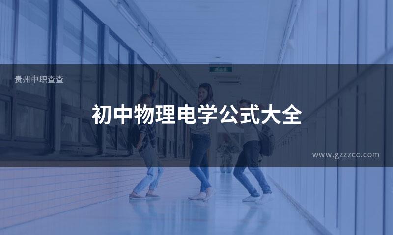 初中物理电学公式大全