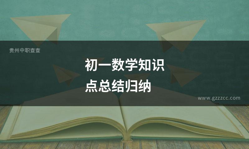 初一数学知识点总结归纳