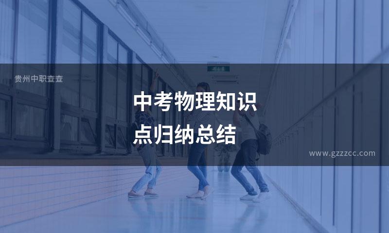 中考物理知识点归纳总结