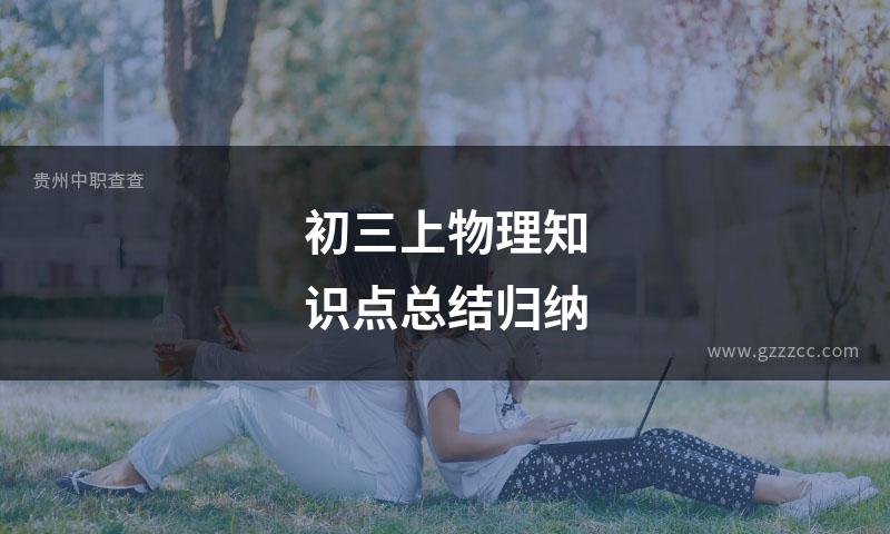 初三上物理知识点总结归纳