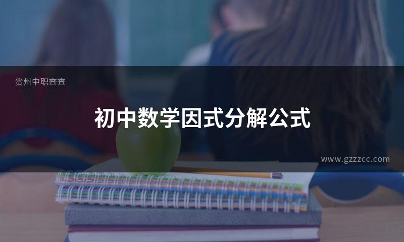 初中数学因式分解公式