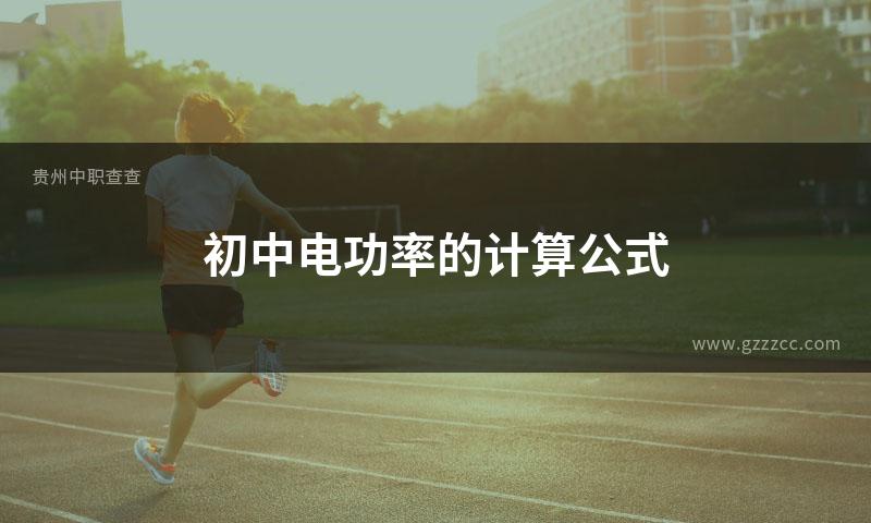 初中电功率的计算公式