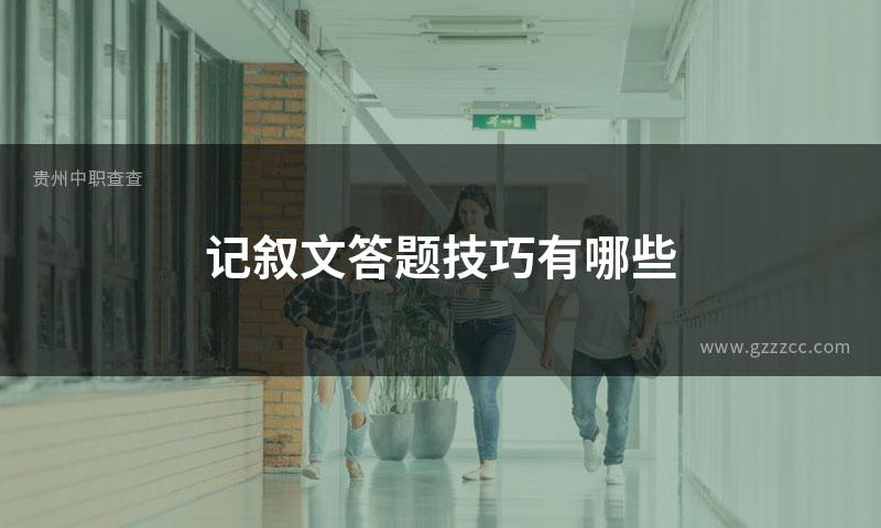 记叙文答题技巧有哪些