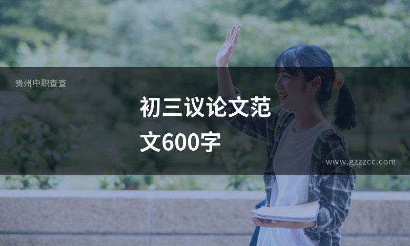 初三议论文范文600字