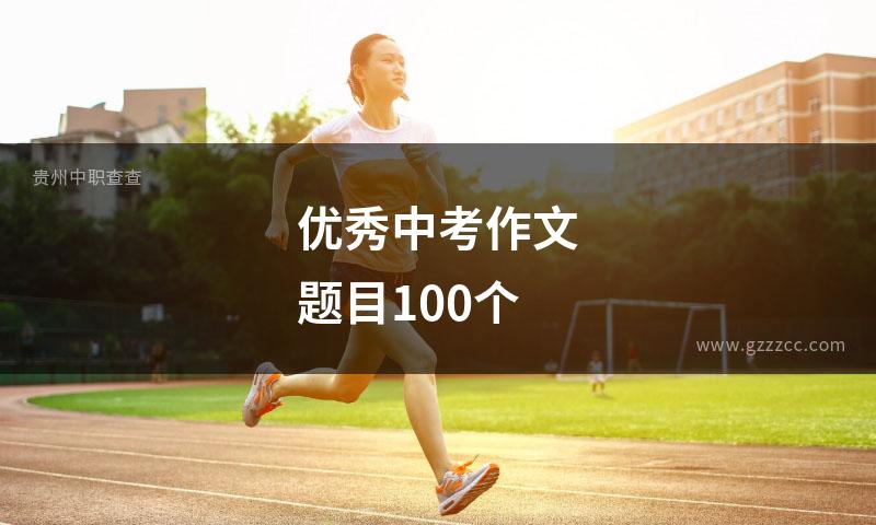 优秀中考作文题目100个