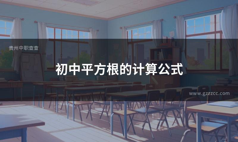 初中平方根的计算公式