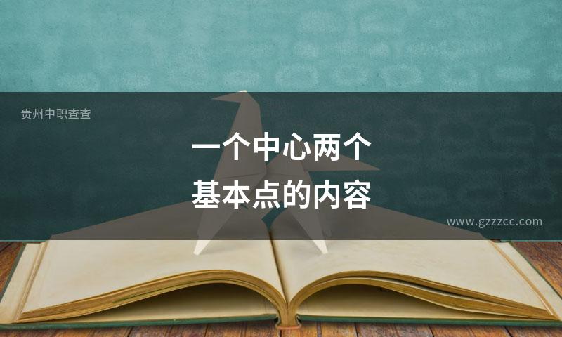 一个中心两个基本点的内容