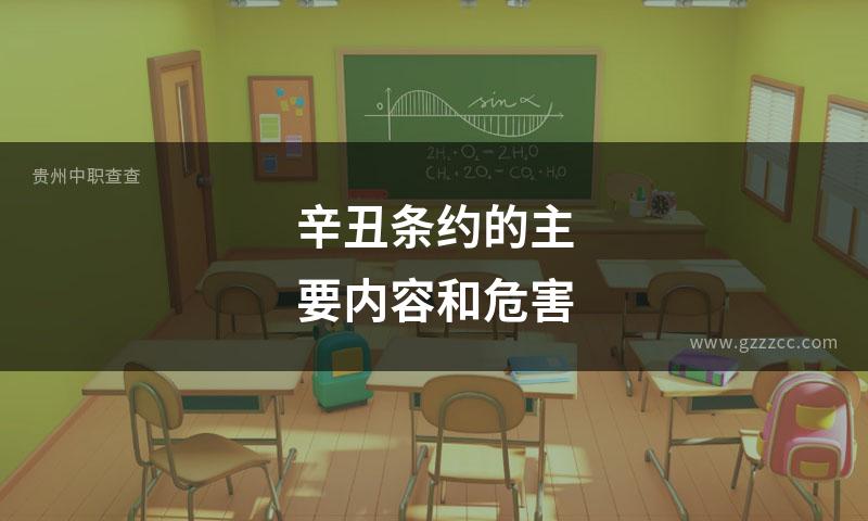 辛丑条约的主要内容和危害